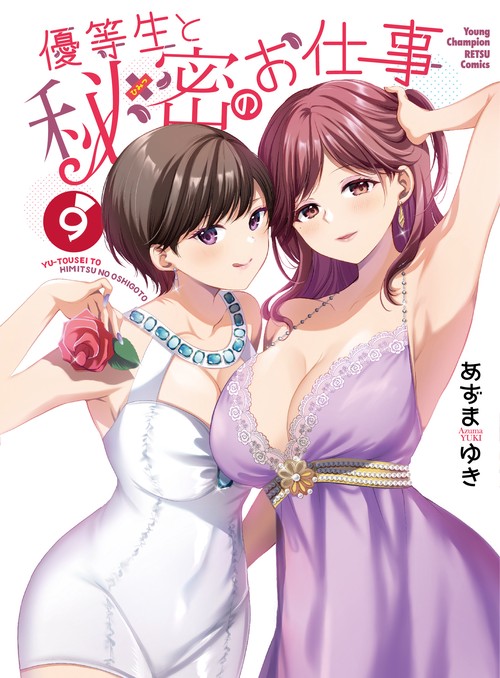 優等生と秘密のお仕事  9