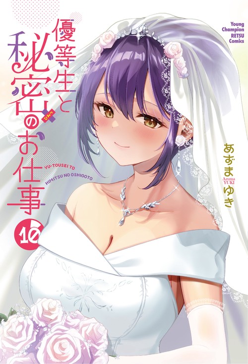 優等生と秘密のお仕事　10