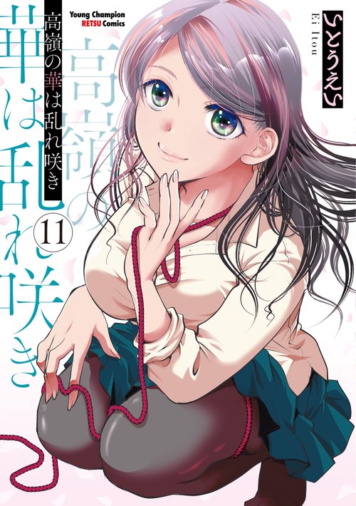 高嶺の華は乱れ咲き　11