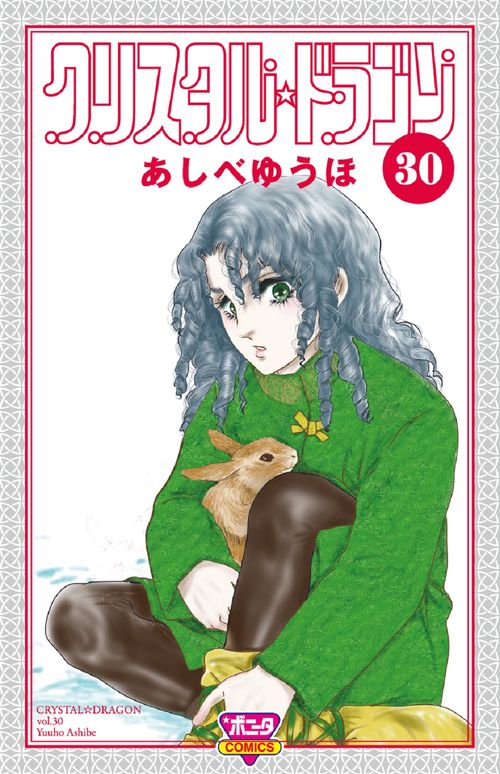 クリスタル☆ドラゴン  30