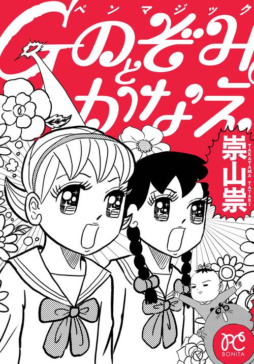 Ｇペンマジック　のぞみとかなえ