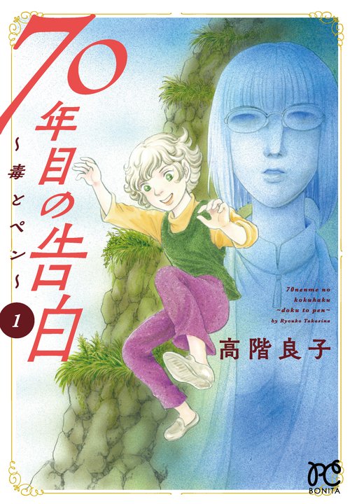 70年目の告白 毒とペン 1