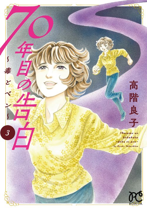 ７０年目の告白 毒とペン 3