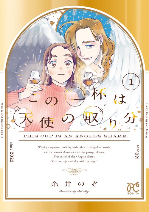 この一杯は天使の取り分  1