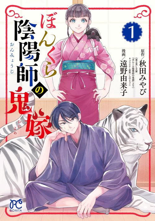 ぼんくら陰陽師の鬼嫁  1