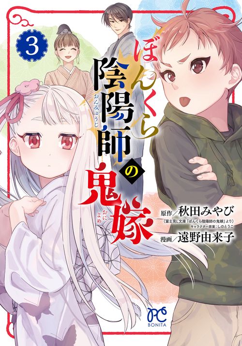ぼんくら陰陽師の鬼嫁  3