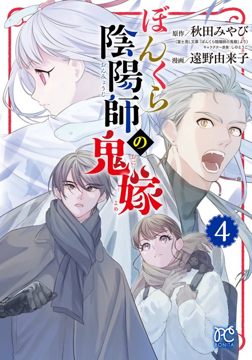 ぼんくら陰陽師の鬼嫁  4