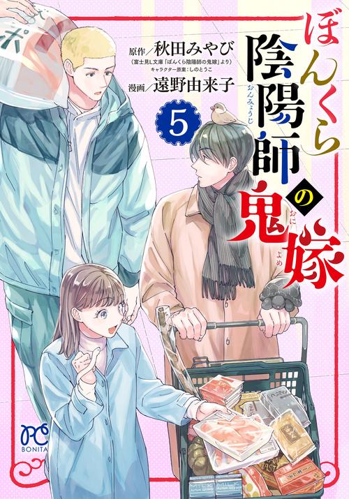 ぼんくら陰陽師の鬼嫁  5