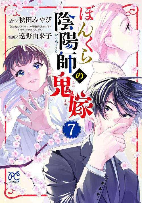 ぼんくら陰陽師の鬼嫁  7