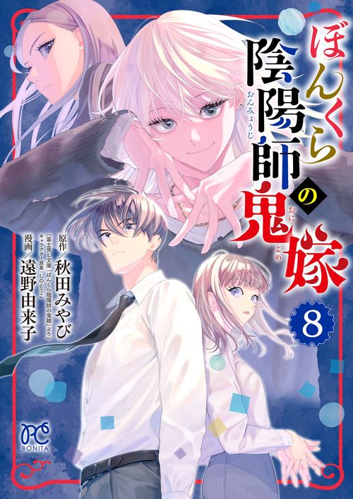 ぼんくら陰陽師の鬼嫁  8