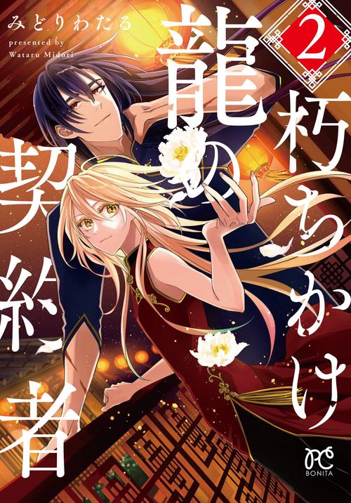 朽ちかけ龍の契約者  2