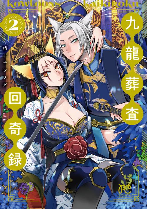 九龍葬査回奇録  2