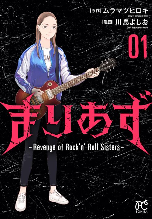 まりあず　～Ｒｅｖｅｎｇｅ　ｏｆ　Ｒｏｃｋ’ｎ＇Ｒｏｌｌ　Ｓｉｓｔｅｒｓ～　1