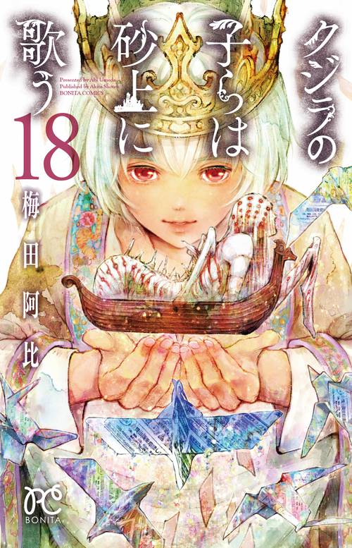 クジラの子らは砂上に歌う  18