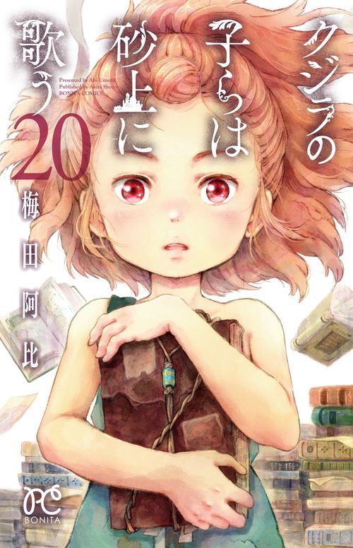 クジラの子らは砂上に歌う  20