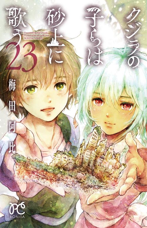 クジラの子らは砂上に歌う  23