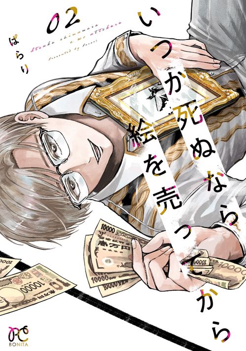 いつか死ぬなら絵を売ってから  2