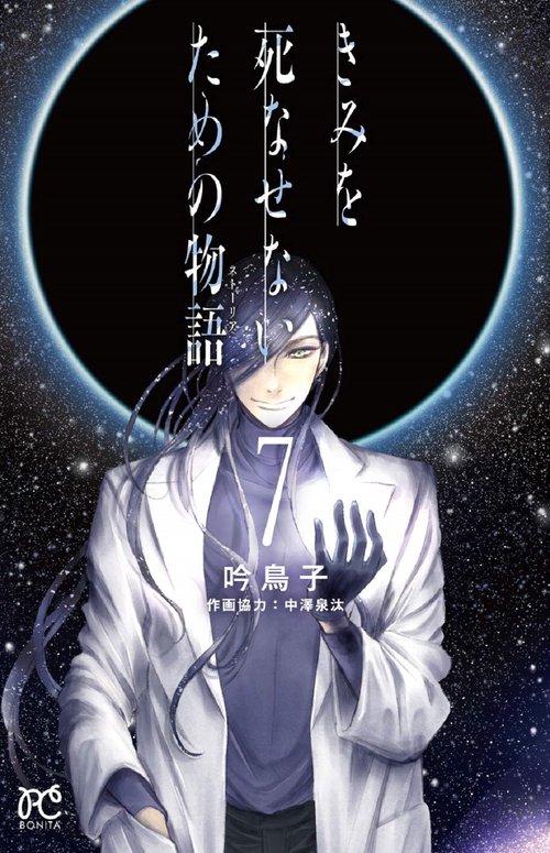 きみを死なせないための物語  7