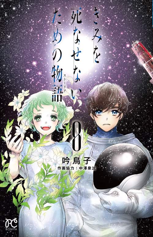 きみを死なせないための物語  8