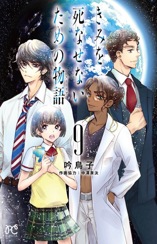 きみを死なせないための物語  9