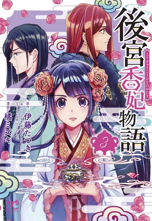 後宮香妃物語  3