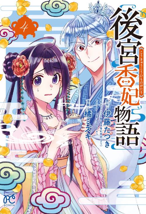 後宮香妃物語  4