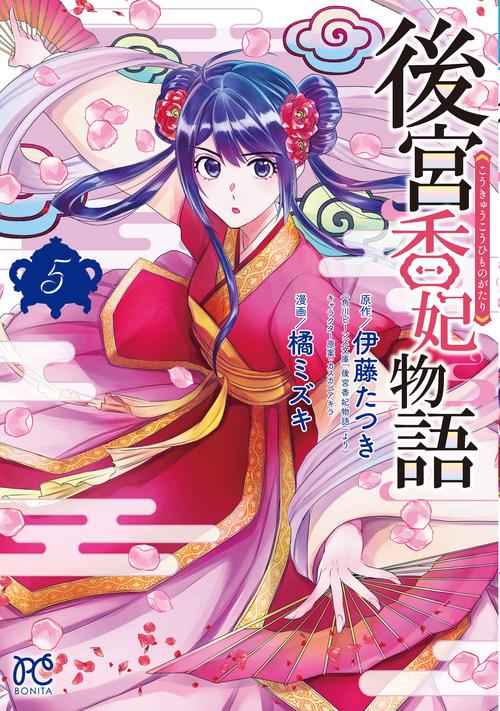 後宮香妃物語  5