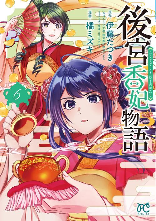 後宮香妃物語  6