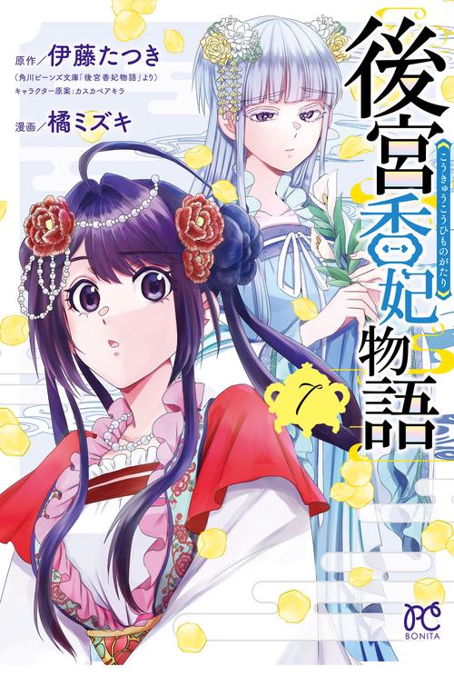後宮香妃物語  7