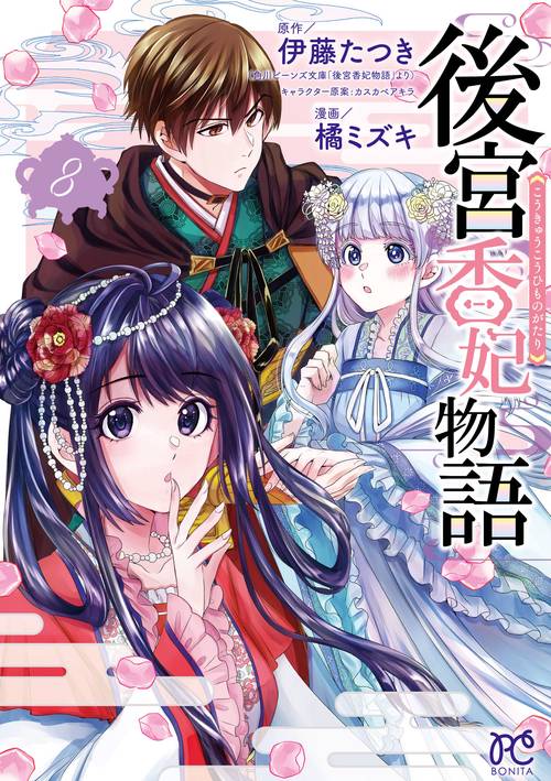 後宮香妃物語　8