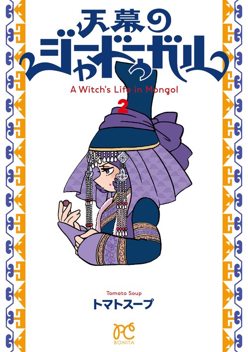 天幕のジャードゥーガル  2