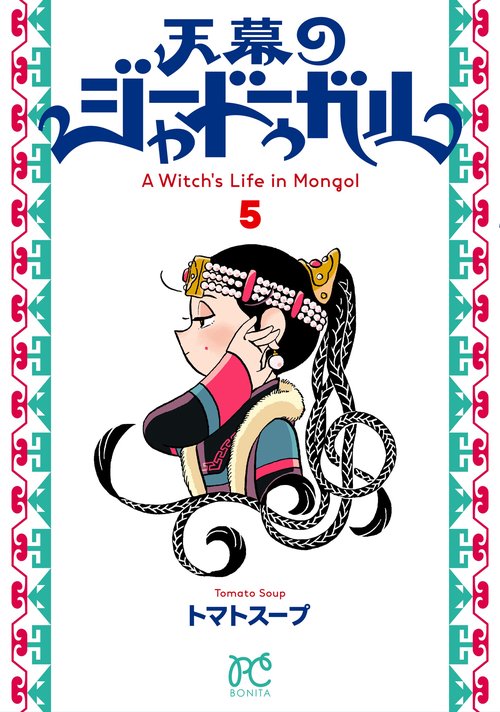 天幕のジャードゥーガル　5