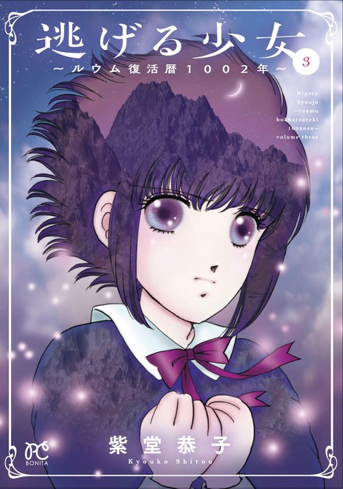 逃げる少女 ルウム復活暦1002年 3