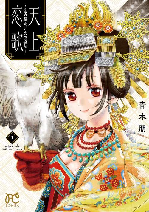 天上恋歌 金の皇女と火の薬師 1