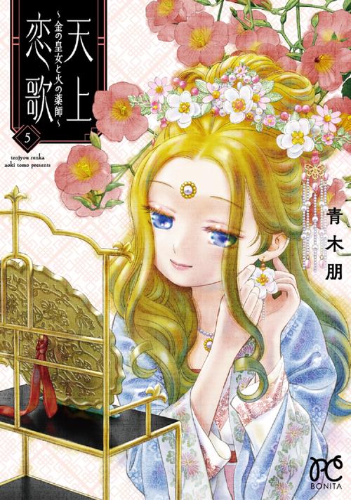 天上恋歌 金の皇女と火の薬師 5