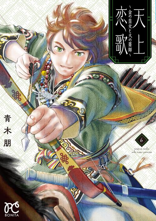 天上恋歌 金の皇女と火の薬師 6