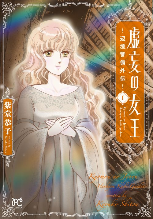 虚妄の女王 辺境警備外伝 1