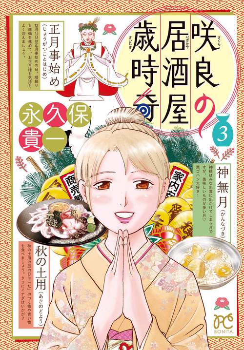 咲良の居酒屋歳時奇  3