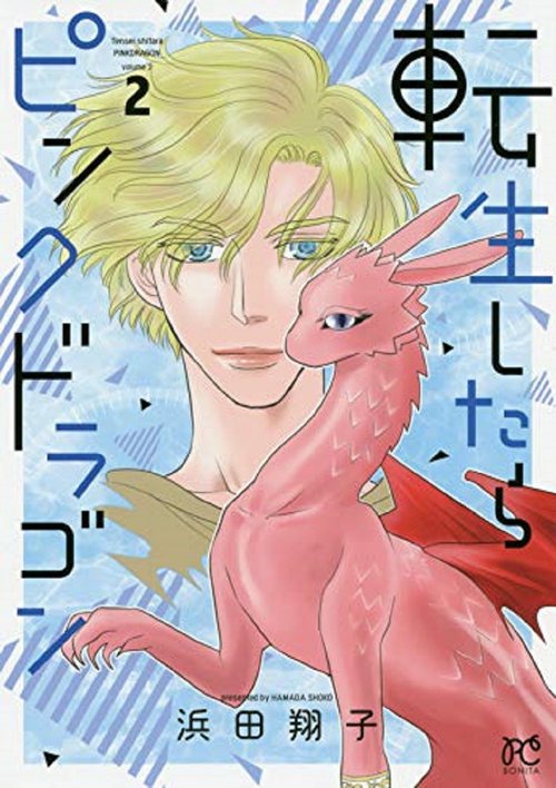 転生したらピンクドラゴン  2