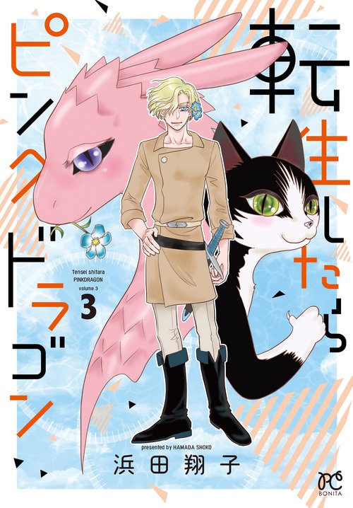 転生したらピンクドラゴン  3