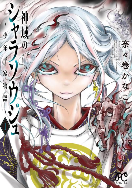 神域のシャラソウジュ 少年平家物語 1