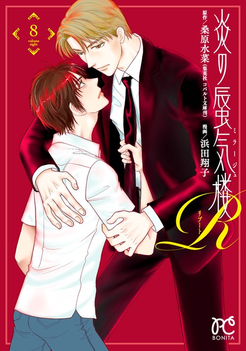 炎の蜃気楼Ｒ  8