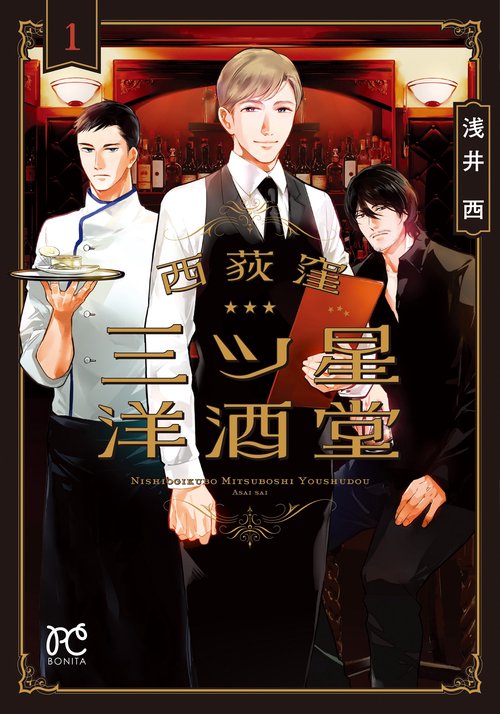 西荻窪 三ツ星洋酒堂  1