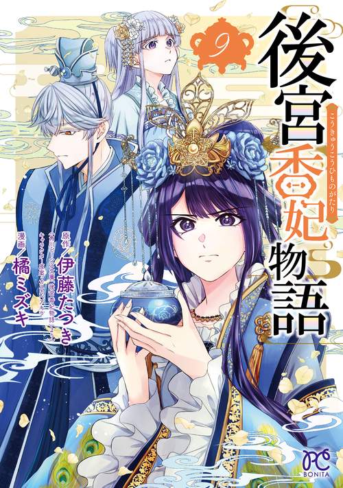 後宮香妃物語　9