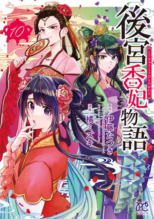 後宮香妃物語　10