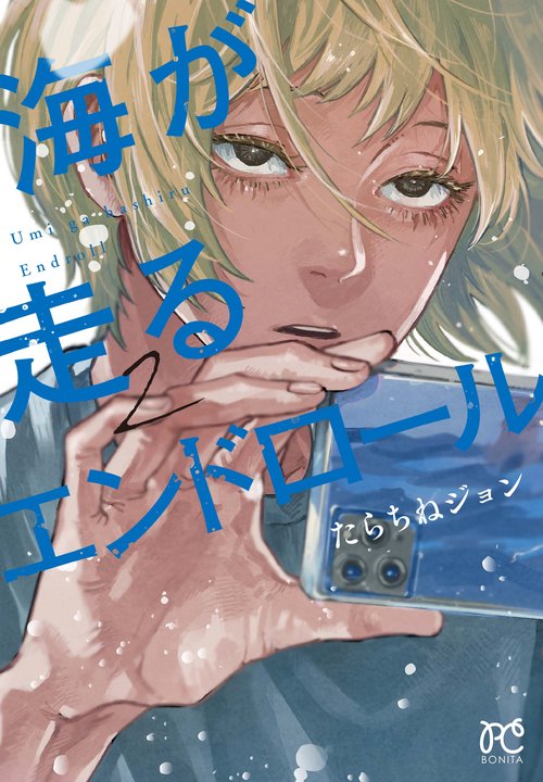 海が走るエンドロール  2