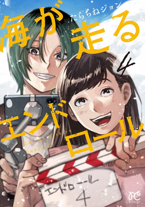 海が走るエンドロール  4