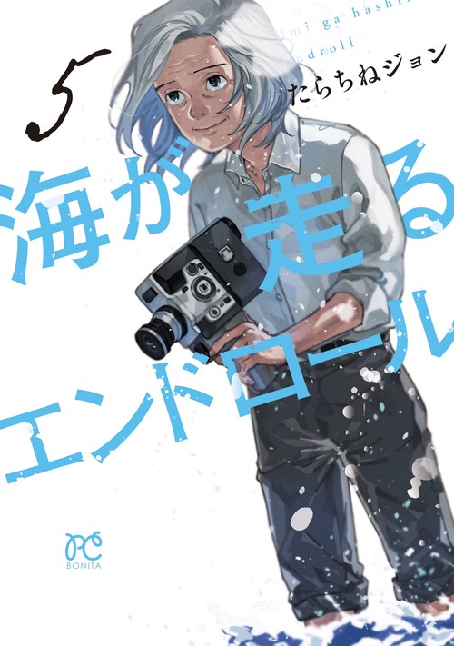 海が走るエンドロール  5