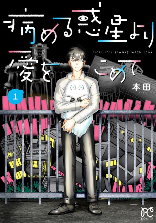 病める惑星より愛をこめて  1