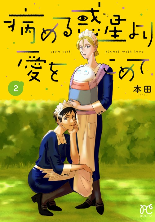 病める惑星より愛をこめて  2